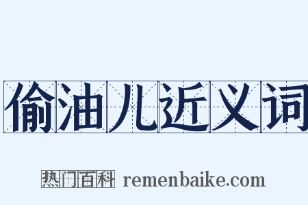 偷油儿近义词是什么意思的图片